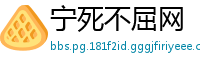 宁死不屈网